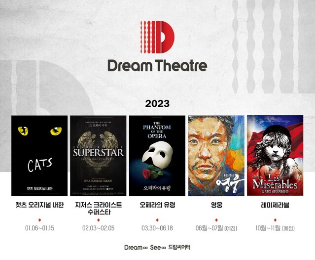 ▲ 드림씨어터 2023 라인업.ⓒ드림씨어터, 각 기획사