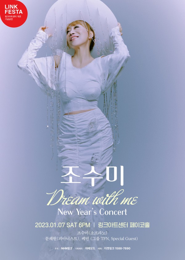 ▲ 'LINK FESTA : 조수미 Dream with me' 포스터.ⓒNHN링크