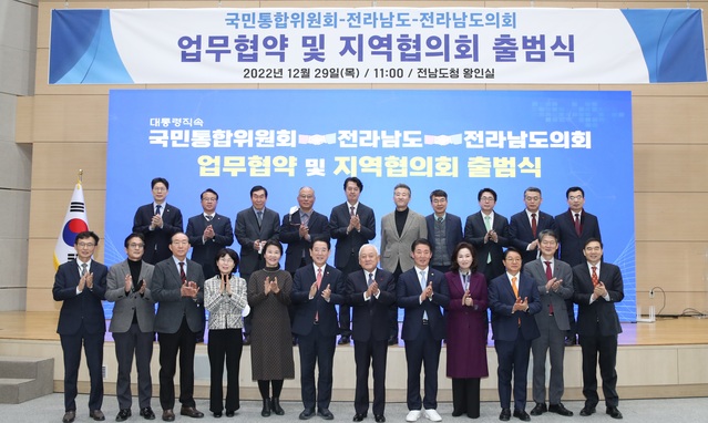 ▲ 대통령직속 국민통합위원회가 29일 전라남도청에서 '국민통합위원회-전라남도 업무협약 및 지역협의회 출범식'을 개최했다. ⓒ국민통합위원회 제공