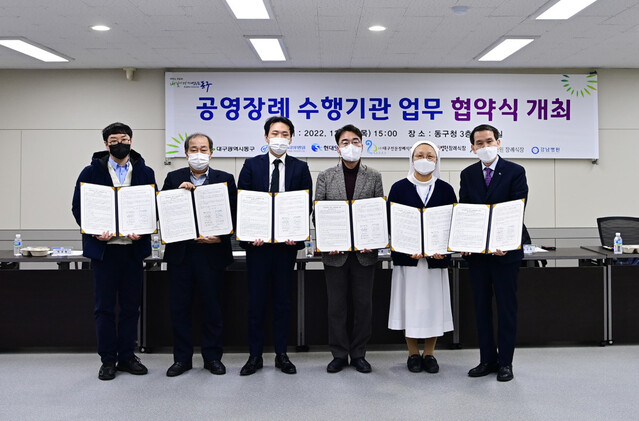 ▲ 대구 동구청(구청장 윤석준)은 지난 29일, 동구 무연고자 및 저소득층 공영장례 지원 업무협약을 체결해 관내 무연고자 및 장례를 치르기 어려운 저소득층을 위해 공영장례 서비스를 제공하기로 했다.ⓒ동구청