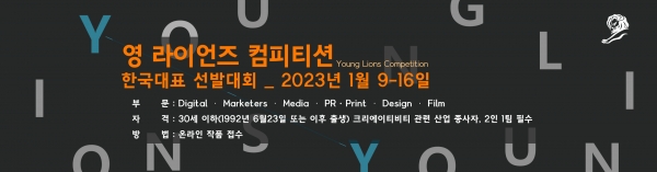 ▲ 2023 영 라이언즈 컴피티션 한국대표 선발대회. ⓒ칸 라이언즈 코리아