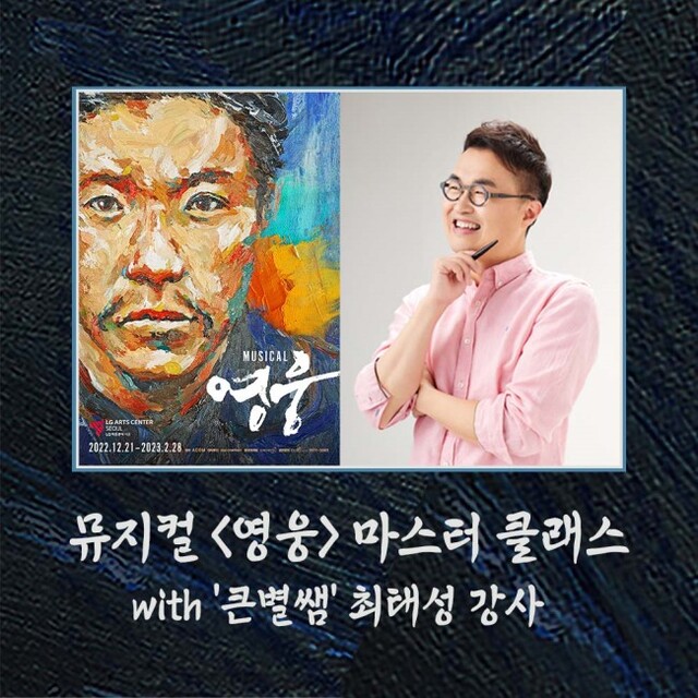 ▲ 뮤지컬 '영웅'이 최태성 한국사 강사와 함께 오는 13일과 20일 마스터 클래스를 연다.ⓒ에이콤