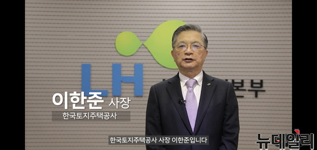 ▲ 이한준 한국토지주택공사 사장이 국토부·LH·HUG 온라인 합동 시무식에서 새해 인사를 하고 있다. ⓒ국토교통부 유튜브 채널 갈무리.