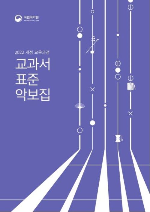 ▲ 국악교육안내서 4 '국립국악원 교과서 표준악보집' 표지.ⓒ국립국악원
