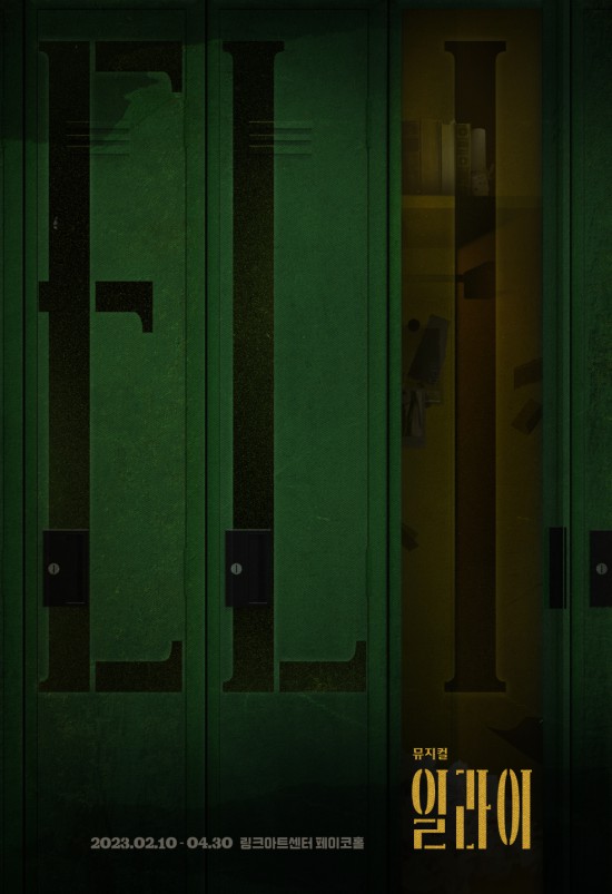 ▲ 뮤지컬 '일라이' 포스터.ⓒ뉴프로덕션