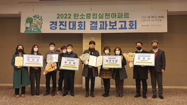 ▲ 대구시가 '2022 탄소중립 실천아파트 경진대회' 성과보고회를 열고, '수목원 제일풍경채' 등 4개 아파트를 우수 아파트로 선정했다. ⓒ제일건설