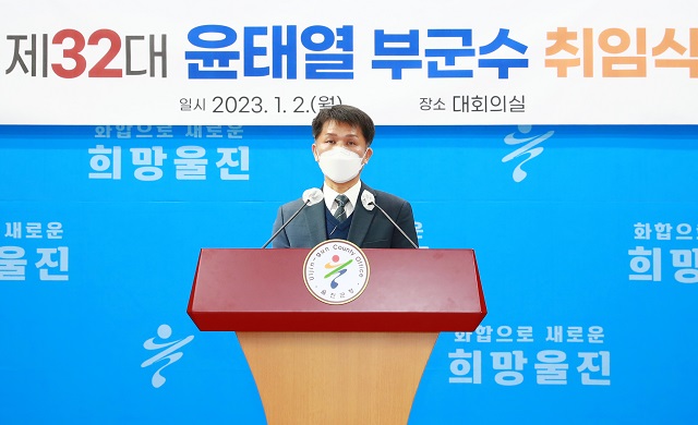 ▲ 울진군은 지난 2일 제32대 윤태열 부군수의 취임식을 갖고 본격적인 업무를 시작했다.ⓒ울진군