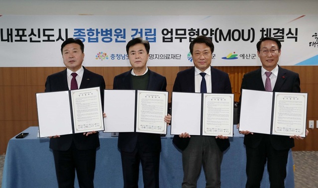 ▲ 충남도의 숙원 사업이자 의료시설이 크게 부족한 내포신도시에 종합병원이 2026년 3월에 개원한다. 4일 도청에서 열린 업무협약식에서 최재구 예산군수, 김태흠 충남도지사 이왕준 명지의료재단이사장, 이용록 홍성군수(왼쪽부터)가 협약서를 들고 기념촬영을 하고 있다. ⓒ충남도