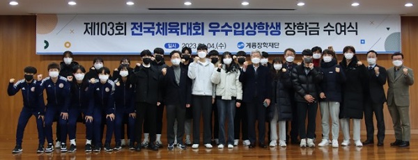 ▲ 계룡장학재단은 4일제103회 전국체육대회에서 금메달을 획득한 대전시 고등·대학생 38명에게 장학금을 지급하고 격려했다. ⓒ계룡건설