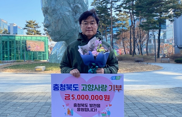 ▲ 충북 청주 출신의 방송 예능PD인 나영석씨(49)가 충북도 고향사랑기부제 1호 기부자로 기록됐다. 나 PD는 4일 충북도에 고향사랑 기부제가 정한 최고금액 500만원을 기부했다. 나 PD는 “고향 발전에 조금이나마 도움이 되길 바란다”면서 “많은 출향인이 고향을 위한 기부에 동참해 줬으면 좋겠다”고 밝혔다.ⓒ충북도