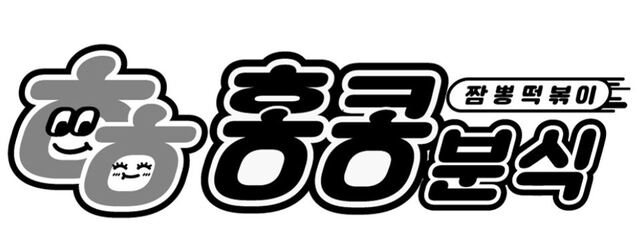 ▲ 홍콩분식 상표권