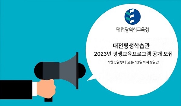 ▲ 대전평생학습관은 오는 13일까지 평생교육 35개 프로그램 강사를 모집한다.ⓒ대전시교육청
