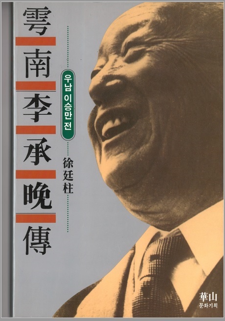 ▲ 우남 이승만전 표지(화산 문화기획, 1995)