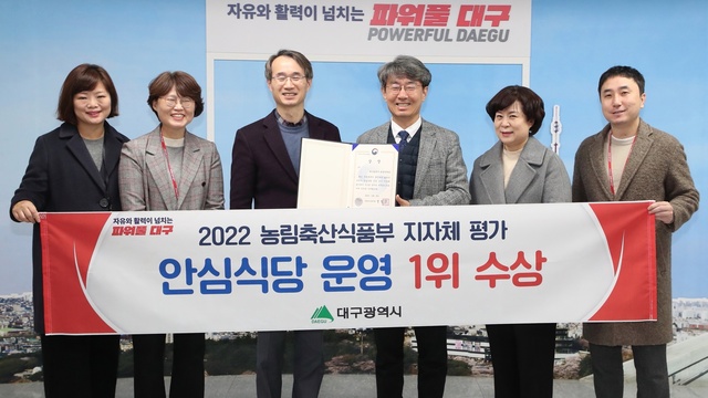 ▲ 대구시가 농림축산식품부가 주관한 ‘2022년 하반기 안심식당 운영 우수 지자체 평가’에서 전국 1위 기관으로 선정돼 장관상을 수상했다.ⓒ대구시