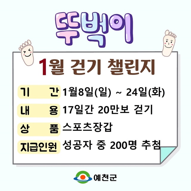 ▲ 예천군(군수 김학동)은 8일부터 24일까지 ‘뚜벅이 1월 걷기 챌린지’를 운영한다.ⓒ예천군