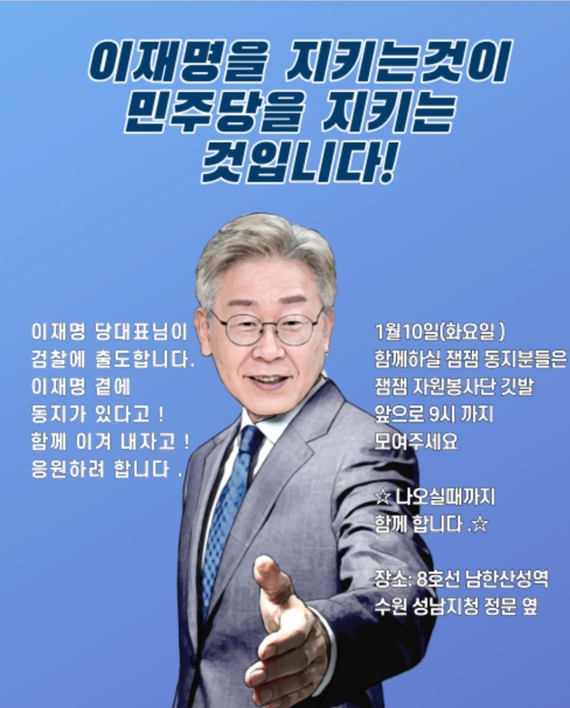 ▲ 이재명 더불어민주당 대표의 팬카페 '재명이네 마을'에 올라온 한 포스터. 지지자들에게 이 대표 검찰 출석 현장 참석을 독려하고 있다. ⓒ'재명이네 마을' 캡처