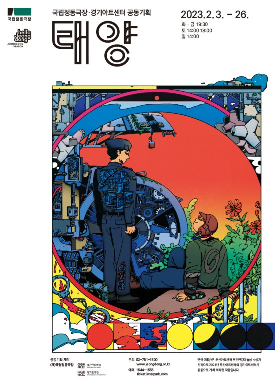 ▲ 연극 '태양' 포스터.ⓒ국립정동극장