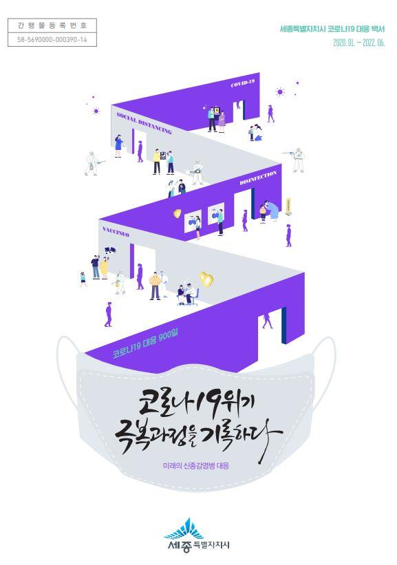 ▲ 코로나19 위기극복 과정을 기록하다  백서 표지.ⓒ세종시