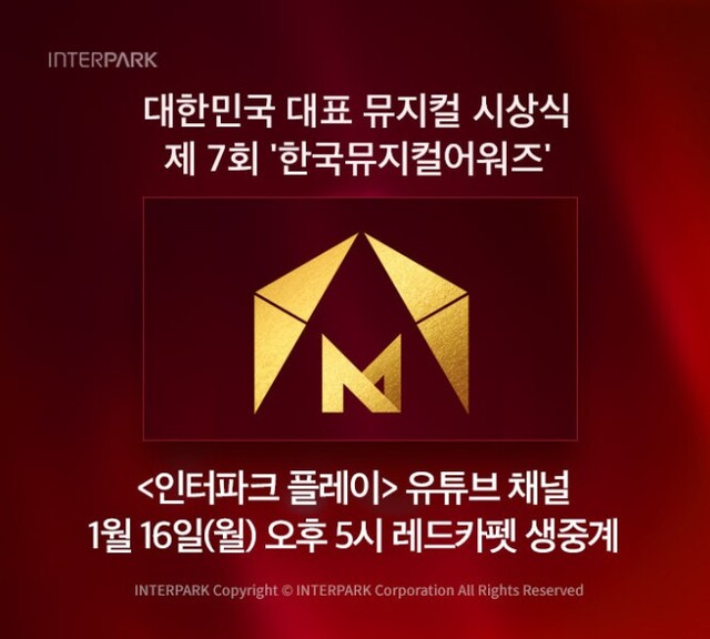 ▲ '한국뮤지컬어워즈' 레드카펫 유튜브 생중계 이미지.ⓒ인터파크