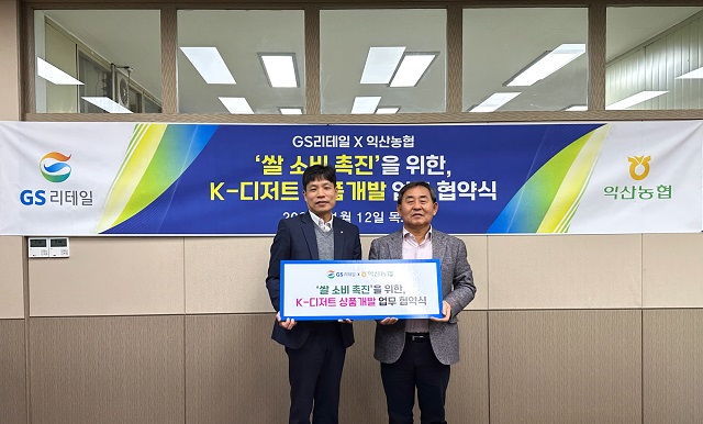 ▲ GS리테일 홍성준 HMR 부문장(왼쪽)과 익산농협 김병옥 조합장이 업무 협약을 진행하고 기념사진을 찍고 있다.ⓒGS리테일