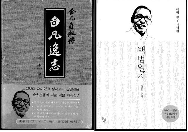 ▲ 백범일지 1979년 교문사 발행 표지, 1997년 돌베개 발행 표지ⓒ뉴데일리DB