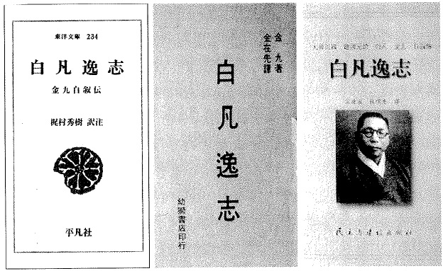▲ 백범일지 일본어 번역판(왼쪽)과 중국어 판 표지.(손세일 [이승만과 김구]제2권에서 전재)