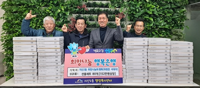 ▲ 지난 11일 지산2동 희망나눔위원회는(위원장 서대석) 설 선물 세트 80박스(152만원 상당)를 지산2동 행정복지센터에 전달 후 기념 촬영하고 있다.ⓒ수성구