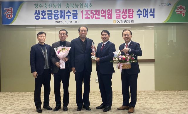 ▲ 유인종 청주축산농협 조합장(가운데)이 상호금융예수금 달성탑 수여식에서 이정표 충북농협본부장(왼쪽 네 번째) 등 관계자들과 기념사진을 찍고 있다.ⓒ청주축산농협