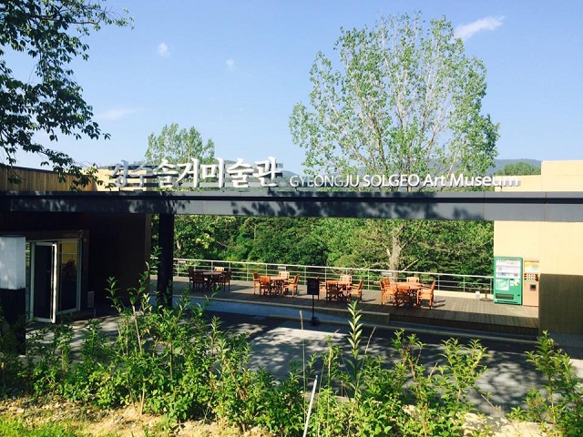 ▲ 솔거미술관 전경.ⓒ경주엑스포