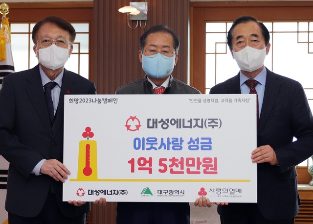 ▲ 대성에너지(대표이사 윤홍식)는 12일 대구시청 산격청사에서 홍준표 대구시장, 김수학 사회복지공동모금회장 및 관계자들이 참석한 가운데 대구사회복지공동모금회에 이웃사랑 성금 1억 5천만 원을 전달했다.ⓒ대성에너지