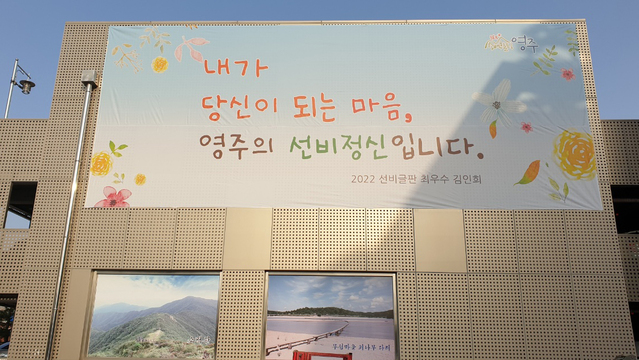 ▲ 영주시(시장 박남서)는 다음 달 10일까지 선비정신 실천과 확산을 위해 시민에게 희망과 용기와 공감을 전하는 ‘2023년 선비글판’ 문안을 공모한다고 밝혔다.ⓒ영주시