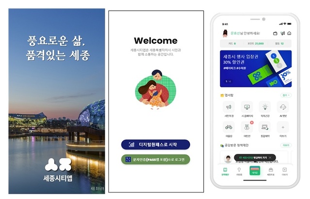 ▲ 세종시티앱.ⓒ세종시