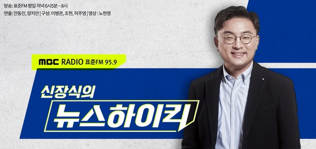 MBC 라디오 '신장식의 뉴스 하이킥' 공식 홈페이지 화면.
