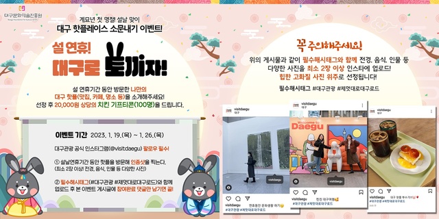 ▲ 대구시와 대구문화예술진흥원 관광본부는 오는 설 명절을 맞이해 대구를 방문하는 국내·외 관광객들이 다양하게 체험하고 즐길 수 있는 대구관광여행 이벤트를 실시한다.ⓒ대구시