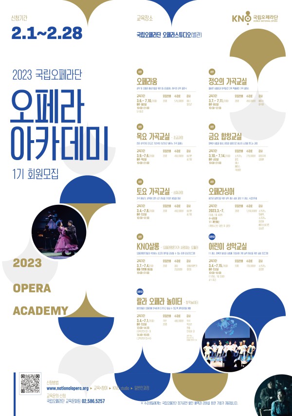 ▲ 국립오페라단이 '오페라아카데미'의 회원을 2월 1~28일 모집한다.ⓒ국립오페라단