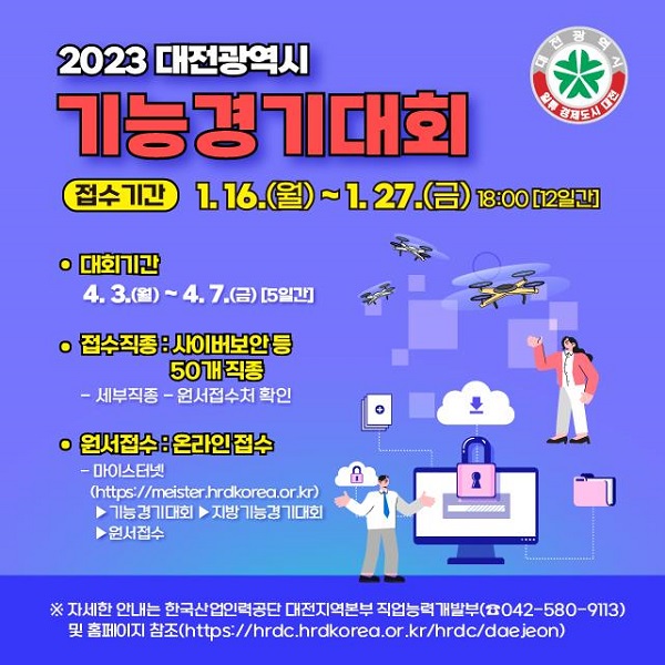 ▲ 대전시 전국기능경기대회 참가자 모집 포스터.ⓒ대전시