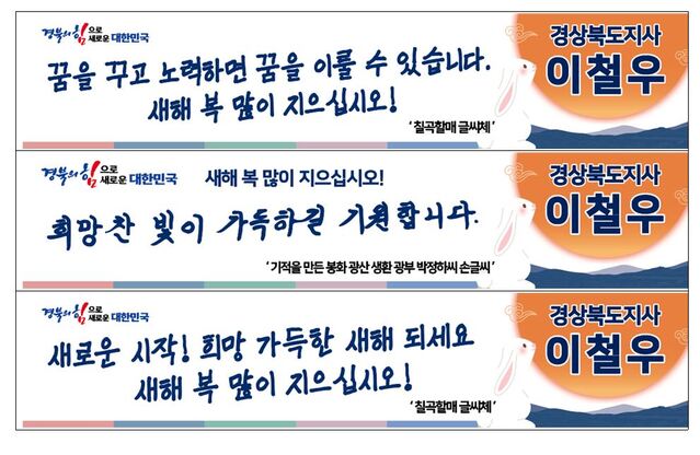 ▲ 경북도는 이번 설 명절에는 의례적인 귀성 환영 명절 현수막에서 벗어나 ‘꿈을 꾸고 노력하면 꿈을 이룰 수 있습니다. 새해 복 많이 지으십시오!’(칠곡할매 글씨체), ‘희망찬 빛이 가득하길 기원합니다’(봉화광산 생환 광부 박정하씨 손글씨)의 손 글씨체로 제작했다.ⓒ경북도