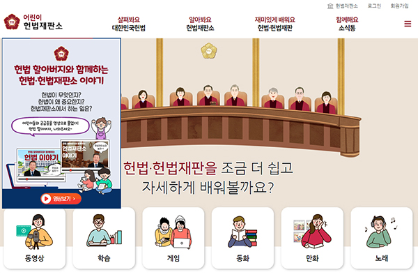 ▲ 헌법재판소 어린이 홈페이지 ⓒ헌법재판소 제공