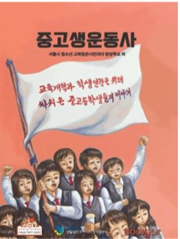 ▲ 촛불중고생시민연대가 서울시 보조금으로 발간해 판매한 도서 '중고생운동사'. ⓒ서울시 제공
