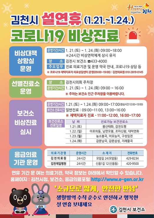 ▲ 김천시(시장 김충섭)는 설 명절 연휴동안 응급환자 및 일반환자 진료 공백을 최소화하기 위해 김천시 의사회, 약사회 등과 협조하여 응급의료체계를 구축한다.ⓒ김천시