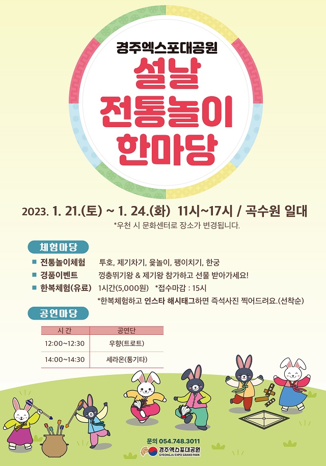 ▲ 경주엑스포대공원 ‘설날 전통놀이 한마당’ 행사 포스터.ⓒ경주엑스포