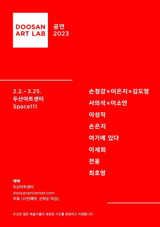 ▲ '두산아트랩 공연 2023' 포스터.ⓒ두산아트센터
