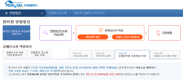 ▲ 국세청 홈택스에서 제공하는 편리한 연말정산. 간소화 자료를 조회하면 자동으로 공제신고서에 반영된다. 공제신고서 작성 단계에선 세부내용 수정도 가능하다. ⓒ홈택스 캡쳐