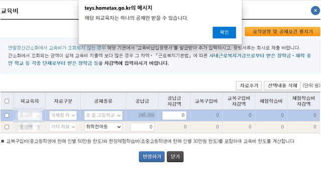 ▲ 같은 자녀에 대해 초·중·고등학교와 취학 전 아동을 중복으로 선택하면 경고문구가 뜬다. 8세 자녀를 둔 근로자 입장에선 학원비 공제를 받기 위해 '취학 전 아동'을 선택하지만, 경고문구가 뜨면서 근로자들이 혼란을 겪고 있다. ⓒ홈택스 캡쳐