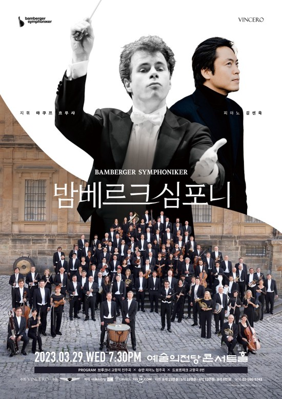 ▲ 밤베르크 심포니 내한공연 포스터.ⓒ빈체로