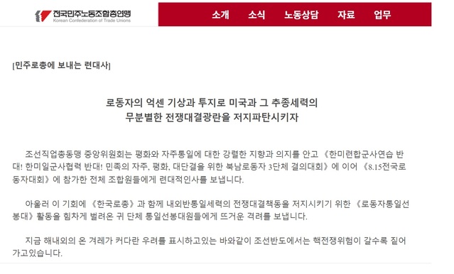 ▲ 전국민주노동조합총연맹 홈페이지에 게재된 '조선직업총동맹 중앙위원회' 연대사 ⓒ민주노총 홈페이지