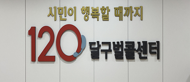 ▲ 대구시는 설 연휴 기간인 1월 21일부터 1월 24일까지, 4일간 시민 생활 불편 해소 및 원활한 민원 처리를 위해 ‘120달구벌콜센터’를 정상 운영한다.ⓒ대구시