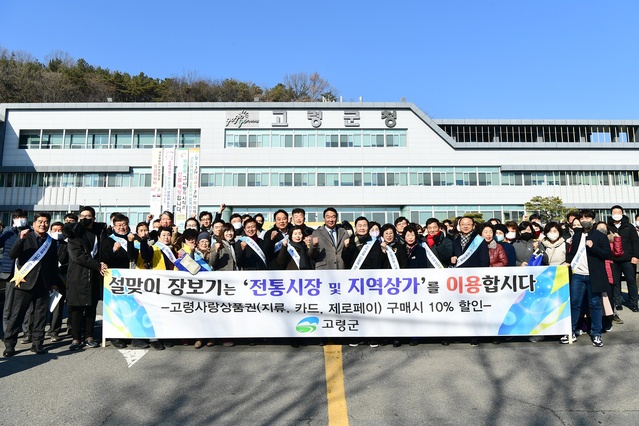 ▲ 고령군(군수 이남철)은 설명절 대목 장날인 19일 고령대가야시장에서 공무원 및 유관기관·단체, 기업체 임직원 등 500여 명이 참여한 가운데 전통시장 및 지역상가 이용 캠페인을 전개하고 장보기 행사를 실시했다.ⓒ고령군