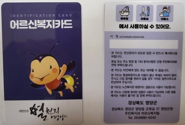 ▲ 영양군(군수 오도창)은 2023년 계묘년 새해를 맞아 1월 19일 노인의 건강하고 청결한 노후생활보장과 복지증진을 위한 상반기 목욕비 및 이·미용비 복지카드 포인트를 지원했다.ⓒ영양군