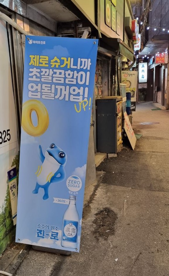 ▲ 번화가에 세워진 하이트진로의 베너.